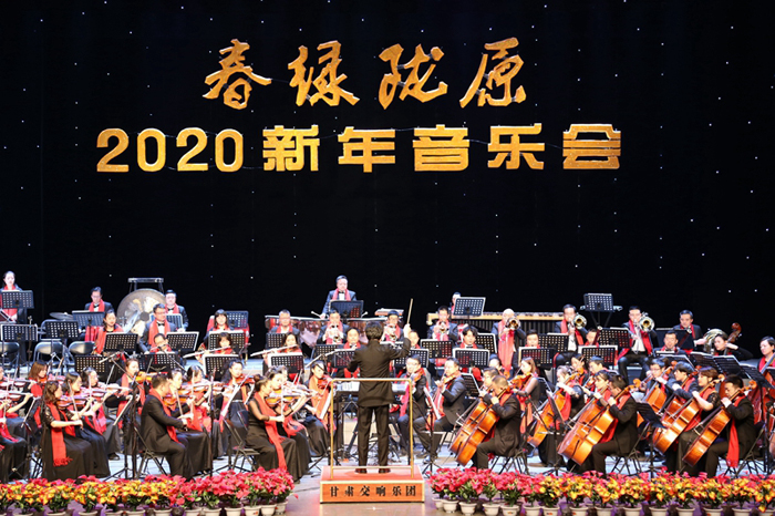 70分鐘精彩演繹 “春綠隴原”2020新年音樂(lè)會(huì)華麗奏響（組圖）