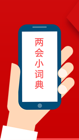 2020甘肅兩會|漲知識！政府工作報(bào)告23個(gè)新名詞，最全解釋來了