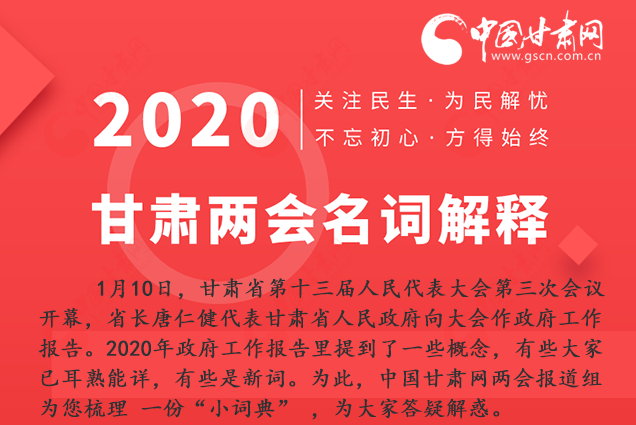 2020甘肅兩會|漲知識！政府工作報(bào)告23個(gè)新名詞，最全解釋來了