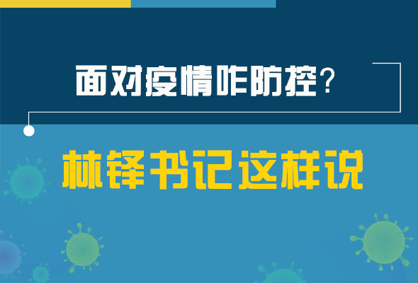 圖解|林鐸書記走訪疫情防控一線，強(qiáng)調(diào)了什么？請看關(guān)鍵詞
