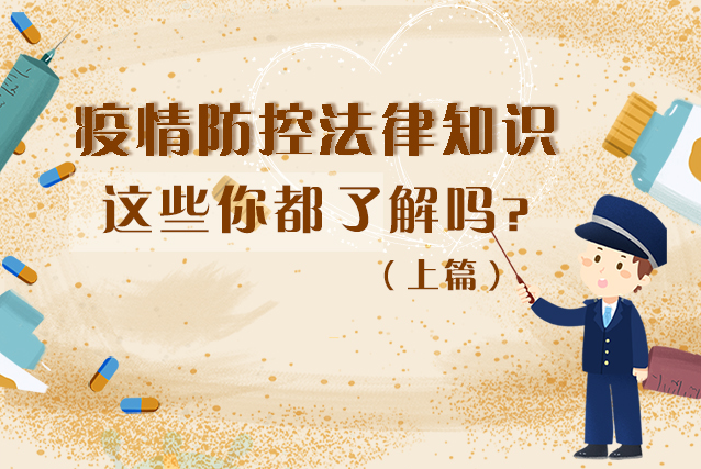 圖解|疫情防控法律知識，一鍵get√（上）