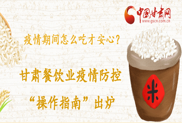 疫情期間怎么吃才安心？甘肅餐飲業(yè)疫情防控“操作指南”出爐