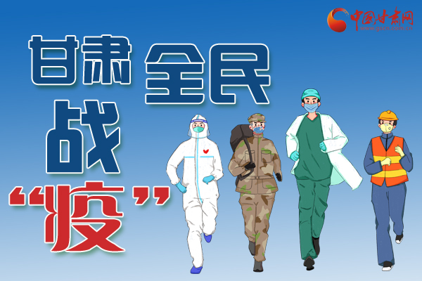 長(zhǎng)圖丨一圖帶你，理清甘肅全民戰(zhàn)“疫”36天時(shí)間線