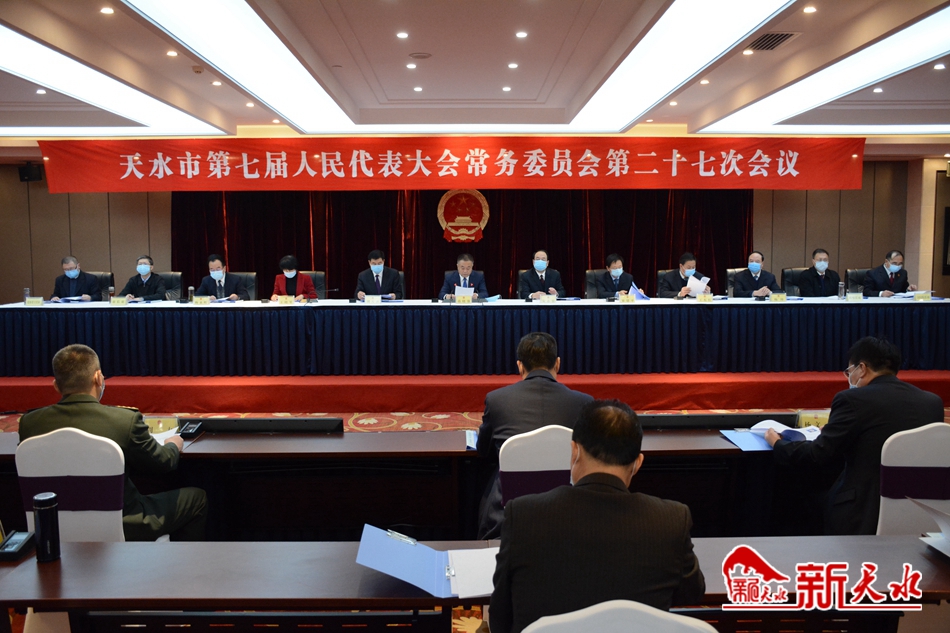 天水市七屆人大常委會召開第二十七次會議
