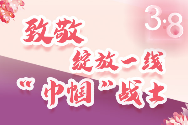 海報(bào)｜三·八特輯：致敬綻放一線“巾幗”戰(zhàn)士，你們最美！