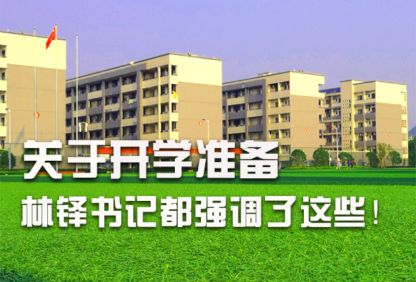 圖解|關(guān)于疫情防控和開(kāi)學(xué)準(zhǔn)備工作 林鐸書記這么強(qiáng)調(diào)！ 