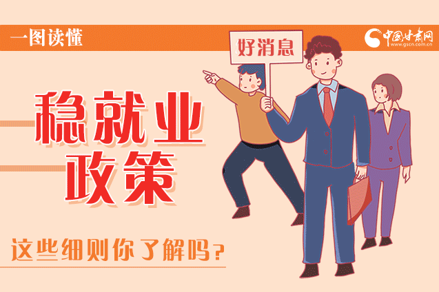 圖解|甘肅這些疫情期間的穩(wěn)就業(yè)利好政策，與你息息相關(guān)！