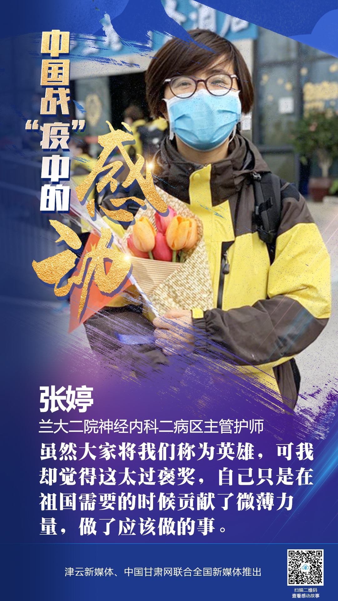 【戰(zhàn)“疫”中的感動】蘭大二院張婷：愿山河無恙，人間皆安