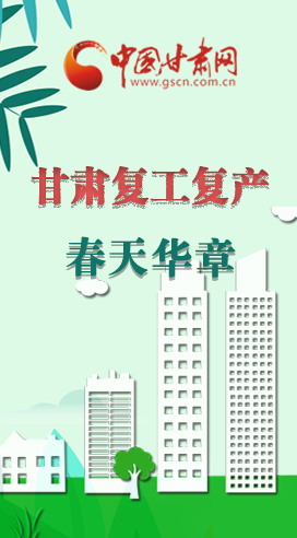圖解|看！甘肅復(fù)工復(fù)產(chǎn)的“加速度”