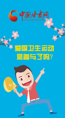  漫圖|愛衛(wèi)@你！快來參與這些！