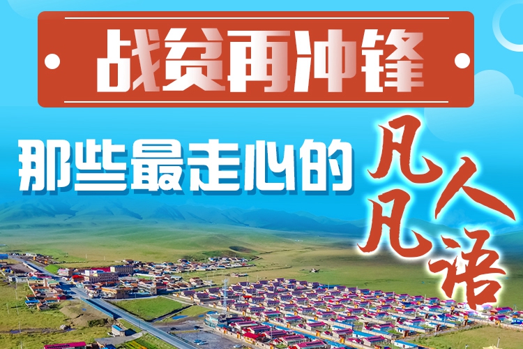 長圖|戰(zhàn)貧再沖鋒！那些最走心的凡人凡語