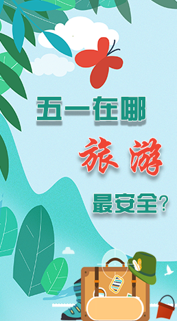 圖解|五一在哪旅游最安全？李蘭娟這樣說