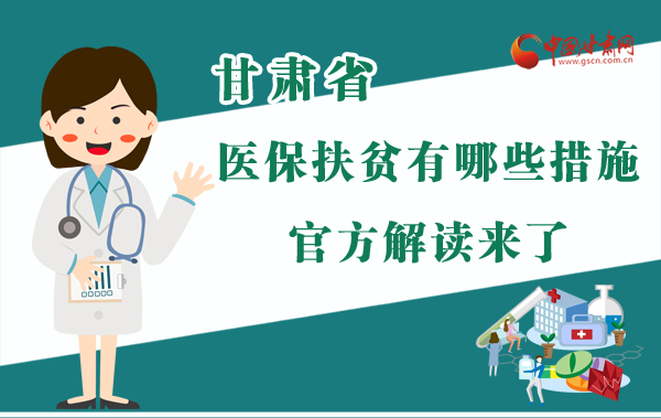 圖解|甘肅醫(yī)保扶貧有哪些措施？官方解讀來了