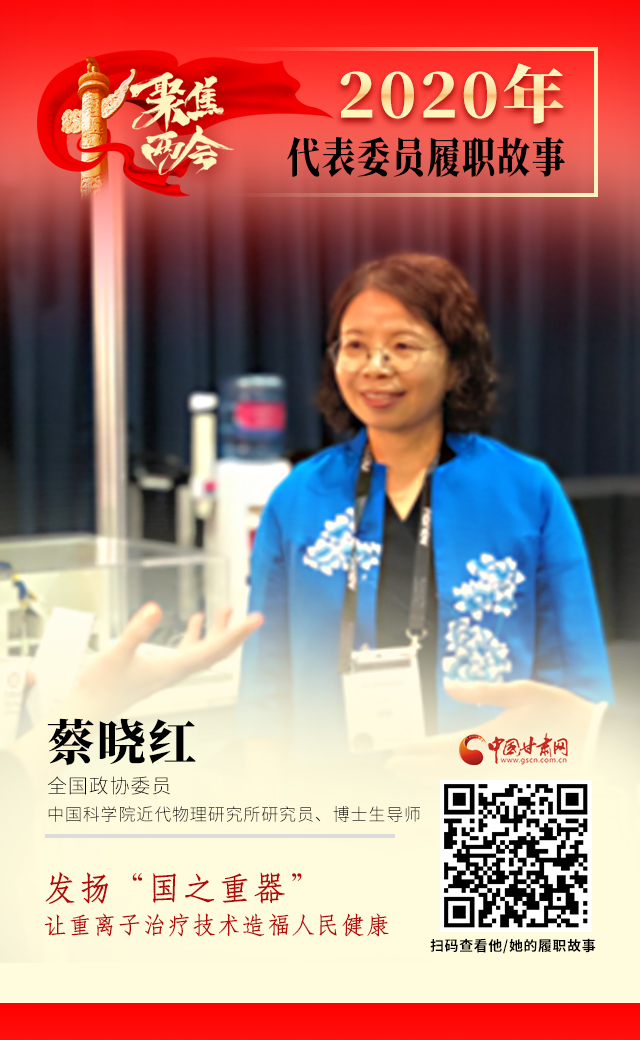 代表委員履職故事海報(bào)4|蔡曉紅：發(fā)揚(yáng)“國(guó)之重器”，讓重離子治療技術(shù)造福人民健康