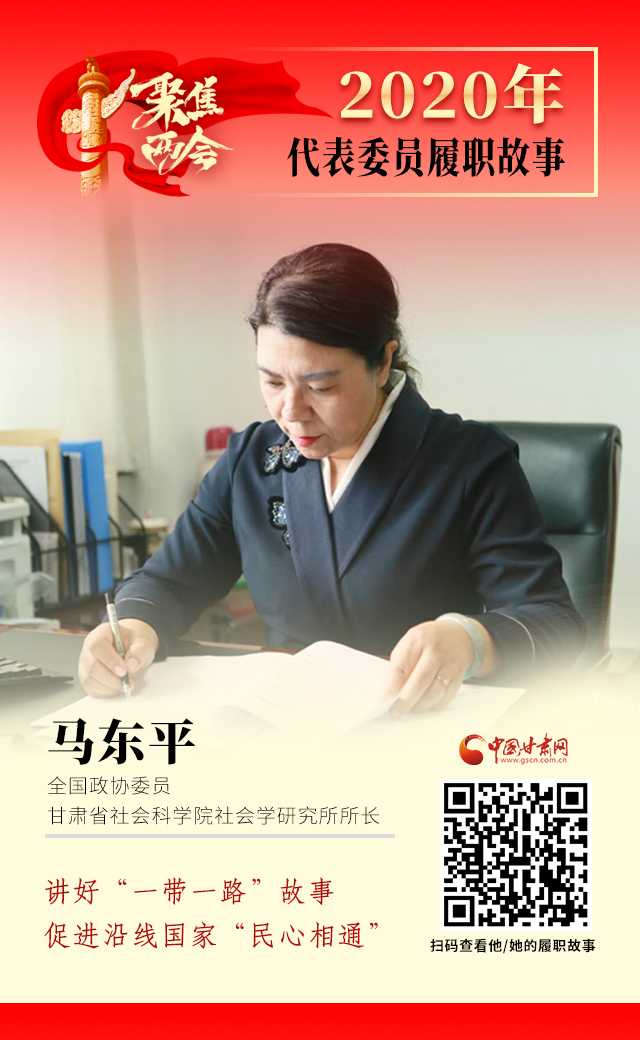 代表委員履職故事海報(bào)6|馬東平：講好“一帶一路”故事，促進(jìn)沿線國(guó)家“民心相通”