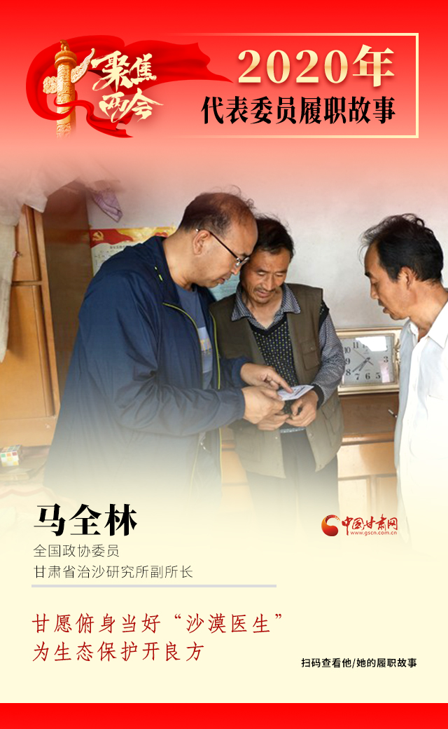 代表委員履職故事海報(bào)10|馬全林：甘愿俯身當(dāng)好“沙漠醫(yī)生”，為生態(tài)保護(hù)開(kāi)良方