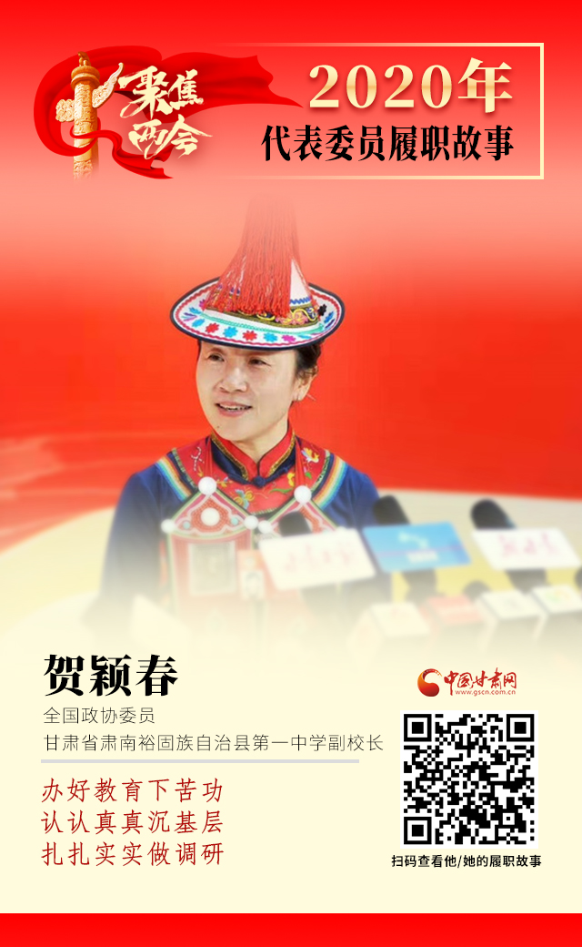 代表委員履職故事海報(bào)12|賀穎春：辦好教育下苦功，認(rèn)認(rèn)真真沉基層，扎扎實(shí)實(shí)做調(diào)研
