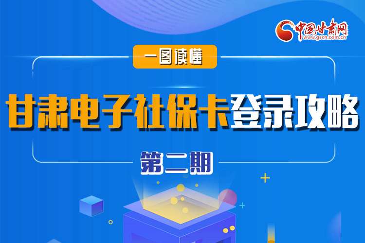 圖解|電子社?？▉砹?甘肅人如何登錄？全在這! 