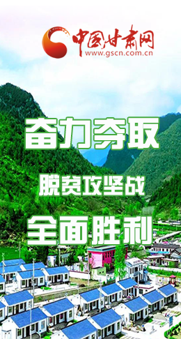 圖解|最后貧困堡壘咋攻克？甘肅這樣做！