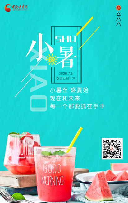 小暑海報(bào)
