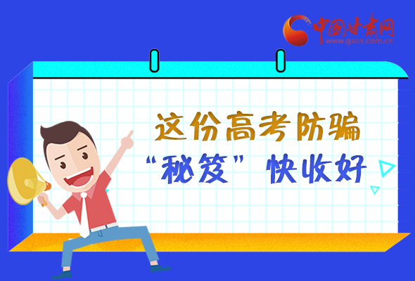 圖解| 花錢能買答案？這份高考防騙“秘笈”快收好 