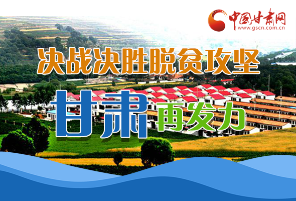 圖解|決勝脫貧攻堅關(guān)鍵期，看省委書記林鐸提了哪些工作要求?