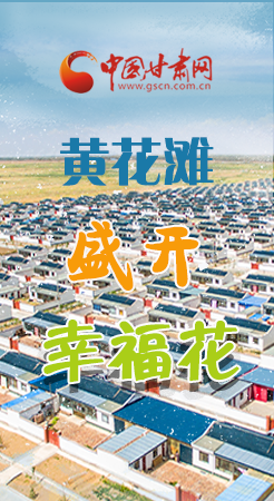 【跟著總書(shū)記看甘肅】長(zhǎng)圖|武威黃花灘盛開(kāi)幸?；?