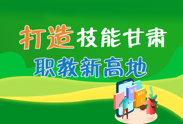圖解|打造“技能甘肅”職教新高地 甘肅這么做！ 
