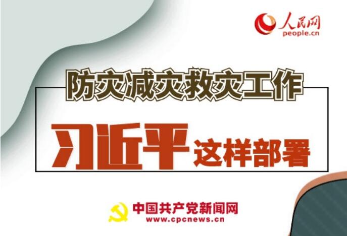 圖解：防災(zāi)減災(zāi)救災(zāi)工作，習(xí)近平這樣部署