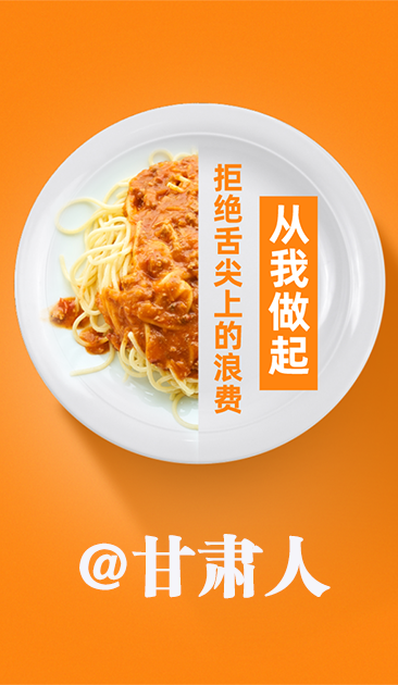 圖解|@甘肅人 關(guān)于吃的這份倡議請收好！