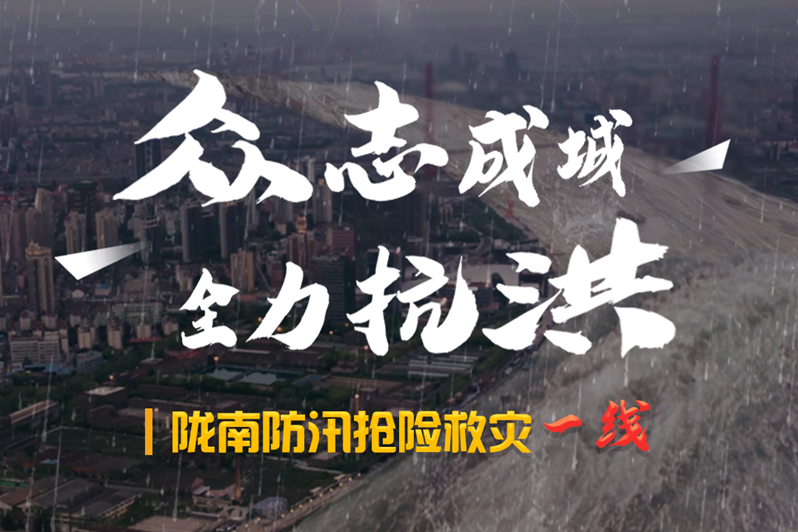 海報(bào)丨隴南防汛搶險(xiǎn)救災(zāi)一線，這些讓我們感動(dòng)的瞬間!