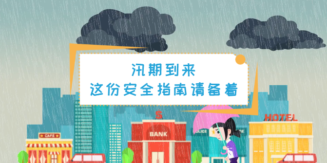 動畫丨汛期，這份安全指南一定要備著！