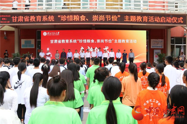 甘肅省教育系統(tǒng)“珍惜糧食、崇尚節(jié)儉”主題教育活動啟動