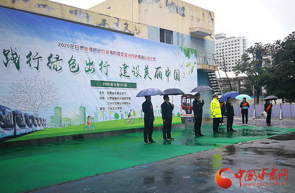 2020年甘肅省綠色出行宣傳月和公交出行宣傳周在蘭啟動(dòng)