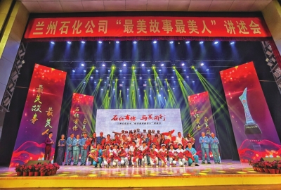 蘭州石化講述生產(chǎn)一線(xiàn)最美故事最美人