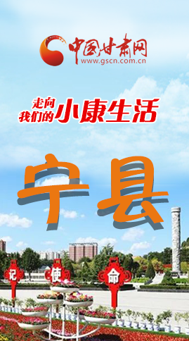 【走向我們的小康生活】長(zhǎng)圖|寧縣 幸?；ㄩ_節(jié)節(jié)高