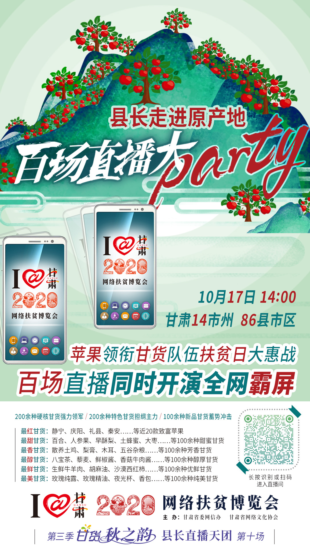 太香了！太香了！百場直播全網(wǎng)同步開映—— 明天“扶貧日”，百位甘貨主播為脫貧致富比心！