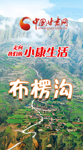 【走向我們的小康生活】長(zhǎng)圖|布楞溝，巨變！