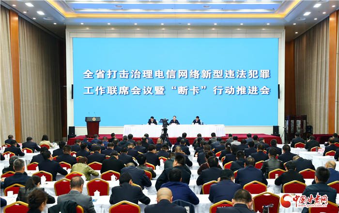 甘肅省打擊治理電信網(wǎng)絡(luò)新型違法犯罪聯(lián)席會(huì)議召開(kāi)