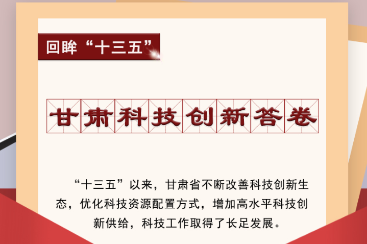 【回眸“十三五”】圖解|甘肅科技創(chuàng)新答卷 啟封！