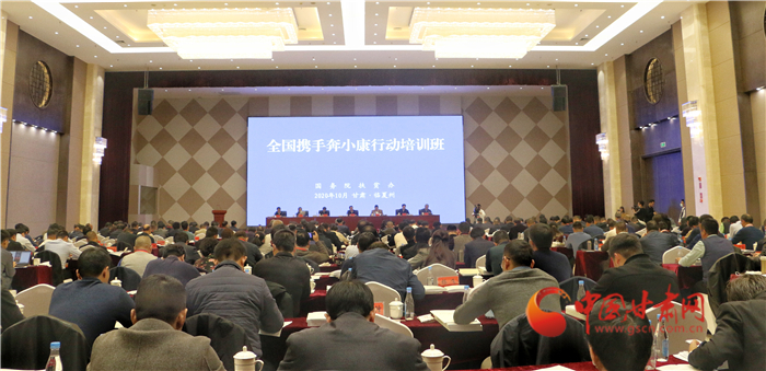 全國攜手奔小康行動培訓(xùn)班在臨夏州舉辦 孫偉致辭洪天云講話