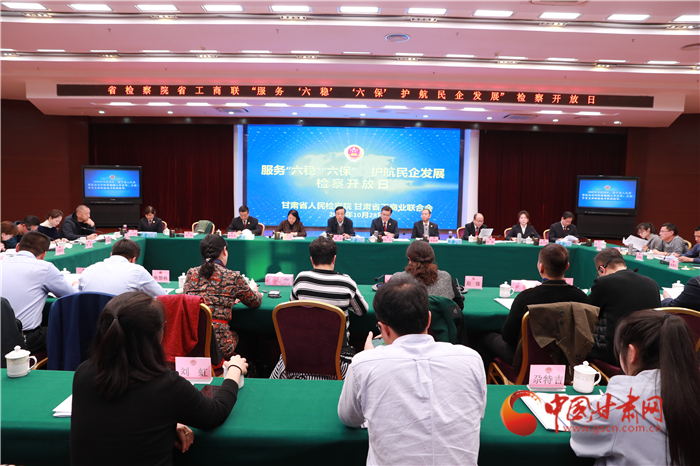 甘肅省人民檢察院舉辦“服務(wù)‘六穩(wěn)’‘六?！o(hù)航民企發(fā)展”檢察開放日活動(dòng)