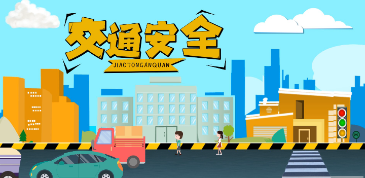 微動(dòng)畫|安全文明出行，這些不知道很危險(xiǎn)！