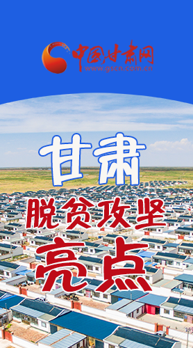 　 【中國的脫貧智慧】字字硬核！八大亮點看甘肅脫貧攻堅