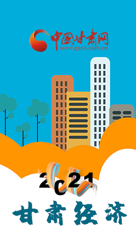 圖解|重點劃好了！2021年甘肅經(jīng)濟工作這樣做