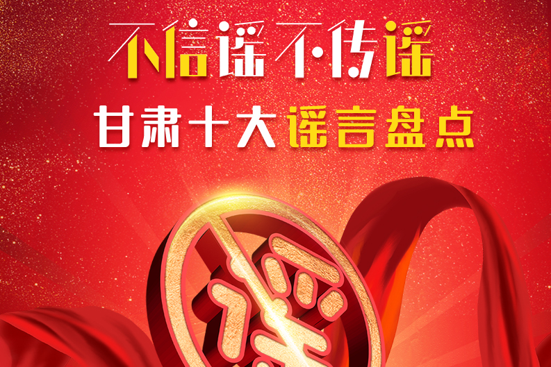 H5|你信了幾個(gè)？2020甘肅十大網(wǎng)絡(luò)謠言盤點(diǎn)