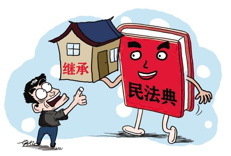 民法典開始實施，本報記者跟隨律師為您解讀——繼承權(quán)5大變化，你了解嗎？