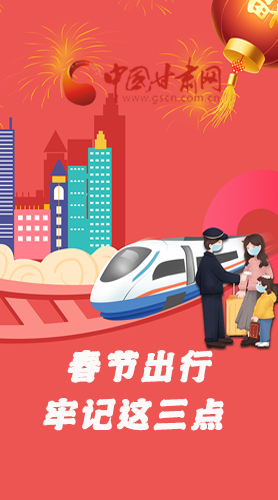 長圖|@春節(jié)出行的你 這三點(diǎn)要牢記！