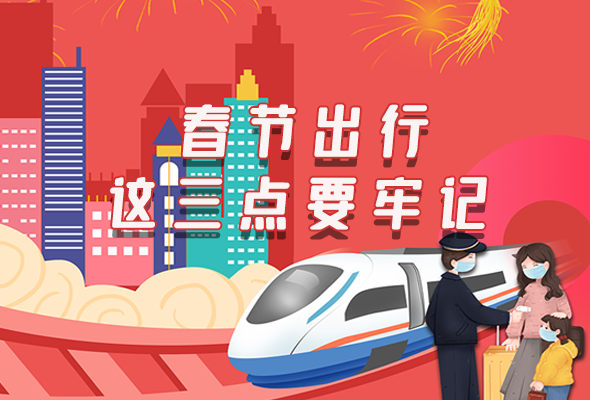 長圖|@春節(jié)出行的你 這三點(diǎn)要牢記！