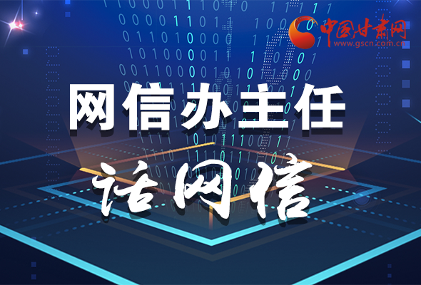 長圖|關(guān)于這場(chǎng)會(huì)議，聽聽網(wǎng)信辦主任怎么說